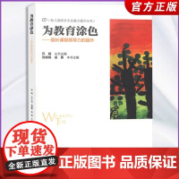 [幼儿园园长专业能力提升丛书]为教育涂色 园长课程领导力的提升 李峰峰 成勇 北京师范大学出版社 幼儿园教育管理 幼儿园