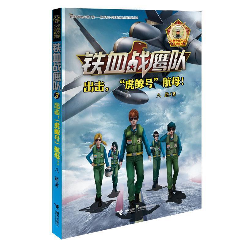 正版新书]铁血战鹰队系列:出击,“虎鲸号”航母!八路97875448