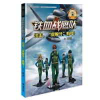 正版新书]铁血战鹰队系列:出击,“虎鲸号”航母!八路97875448