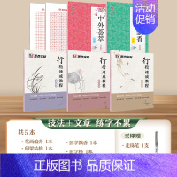 [5册]行楷进阶五本装(技法+文章) [正版]荆霄鹏行楷字帖成人学生临摹零基础入门教程硬笔书法女生字体漂亮钢笔练字帖大学