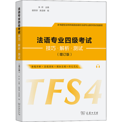 醉染图书法语专业四级技巧·解析·测试(增订版)9787100214117