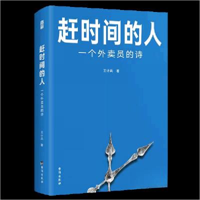 正版新书]赶时间的人:一个外卖员的诗真故图书 出品;王计兵97