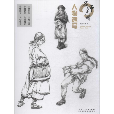 醉染图书名师点睛 人物速写97875398852