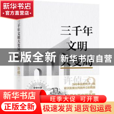 正版 三千年文明大变局 许倬云著 九州出版社 9787522515984 书籍