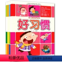 [正版] 幼儿素质培养游戏阶段1全4册 宝宝生活常识懂礼仪儿童安全自救培养好习惯 3-6岁儿童素质培养 启蒙教育知识