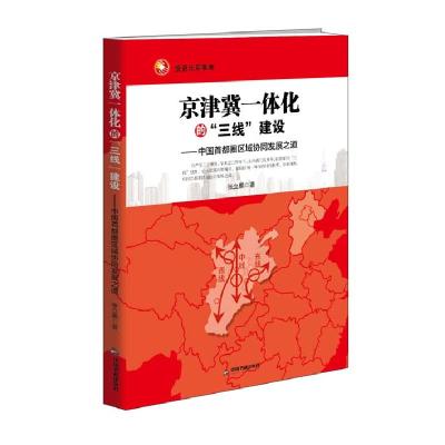 正版新书]京津冀一体化的“三线”建设(一本全面形象梳理和展示