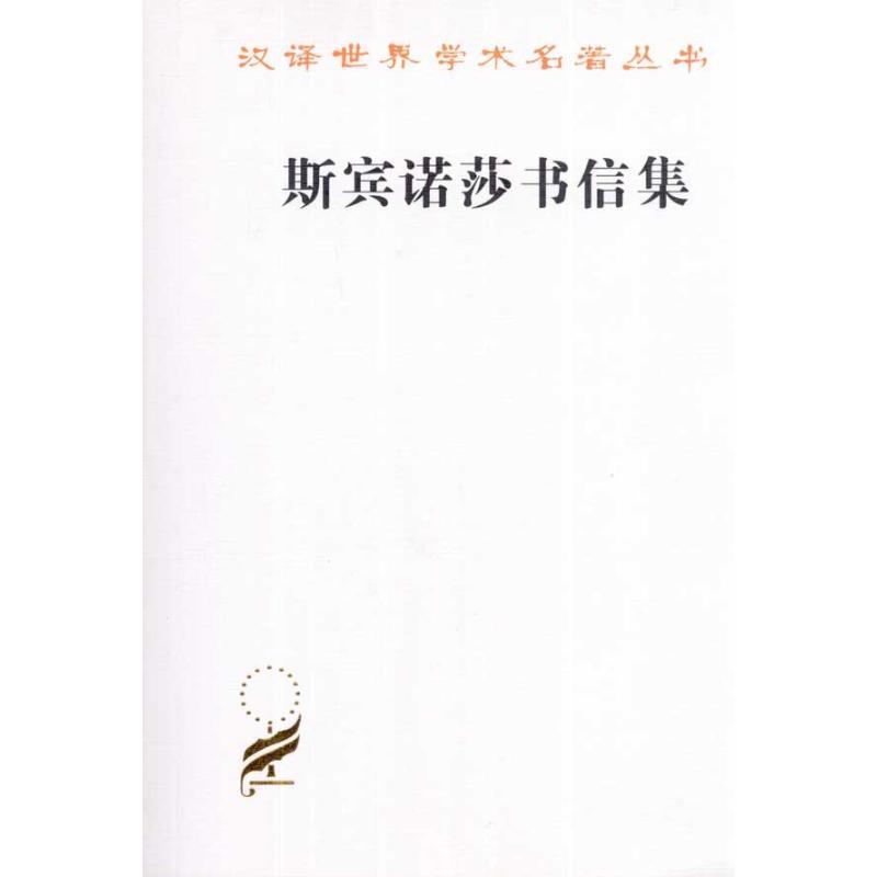 正版新书]斯宾诺莎书信集[荷兰]斯宾诺莎 著9787100021814