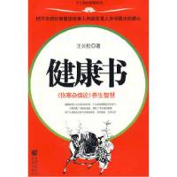 音像健康书/不生病的智慧系列王长松