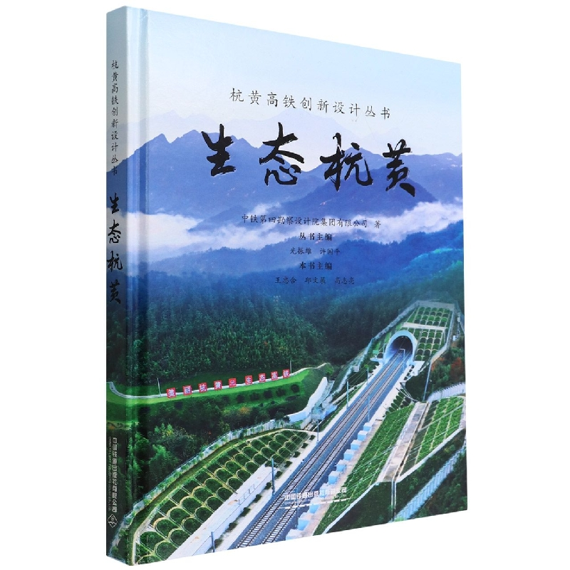 音像生态杭黄(精)/杭黄高铁创新设计丛书