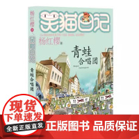 正版 笑猫日记青蛙合唱团 全套最新版单本第21册杨红樱系列书小学生三四五六年级课外书老师阅读校园童话故事书儿童文学书