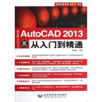 正版新书]中文版AutoCAD2013从入门到精通(附光盘)黄殿鹏9787830