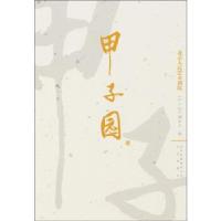 正版新书]甲子园-北京人民艺术剧院本社9787200100686