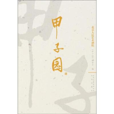 正版新书]甲子园-北京人民艺术剧院本社9787200100686