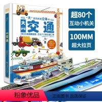 大系列科普立体书-大交通 [正版]大系列科普立体书大交通工具立体书儿童3d立体书男孩汽车书籍大全3-6-8-10岁儿童工