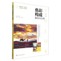 [N]色彩构成基础与应用(第2版)-9787122427533