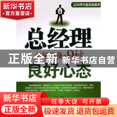 正版 总经理必须具备的9种良好心态 石培民 经济科学出版社 978
