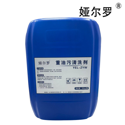 娅尔罗 重油污清洗剂 YEL-ZYW 25kg/桶