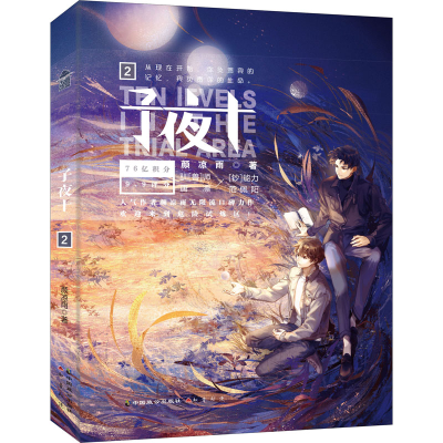 [M]子夜十 2-9787514517699