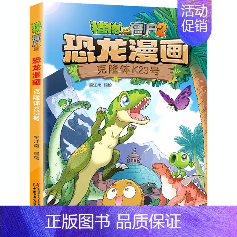 40.克隆体K23号 [正版]植物大战僵尸2恐龙漫画全套56册新书上市任选新版侏罗纪恐龙星球系列小学生年级科学机器人吉品