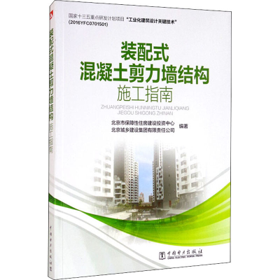 醉染图书装配式混凝土剪力墙结构施工指南9787519832261