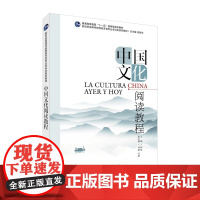 新世纪高等学校西班牙语专业本科生系列教材:中国文化阅读教程