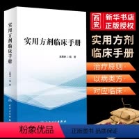 [正版]实用方剂临床手册 人民卫生出版社王思洲 著 中医基础理论诊断治疗肺脾胃肝胆病症内外妇儿科学药膳方剂快快记 老中