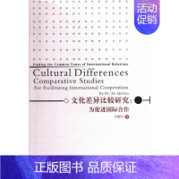 [正版] 文化差异比较研究:为国际合作许勤华书店文化世界图书出版广东有限公司书籍 读乐尔书