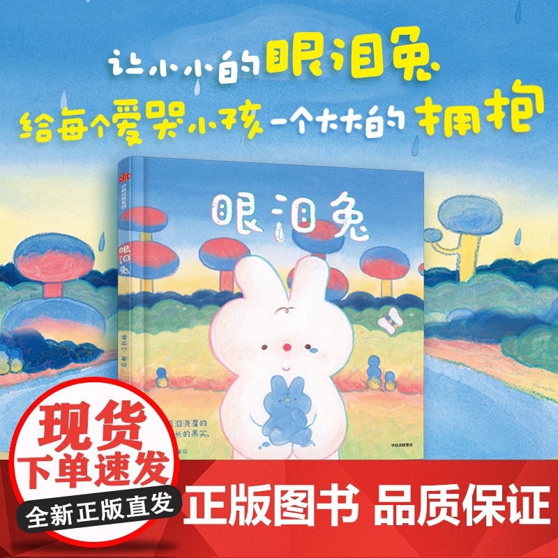 [赠导读和创作手记]眼泪兔 3-8岁 潘弈宁著 走进孩子内心获得情绪自由 解决情绪问题 学会识别理解尊重各种情绪懂得主动