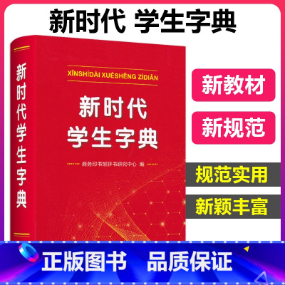 [正版]新时代学生字典 商务印书馆字典中小学生字典新词新义新用法贴近学习基础知识汉语词典工具书小学初中生新编学生字典