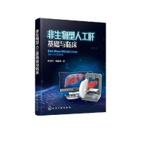 音像非生物型人工肝基础与临床谢能文,熊墨龙
