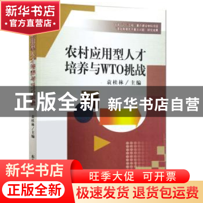 正版 农村应用型人才培养与WTO挑战 袁桂林主编 东北师范大学出版