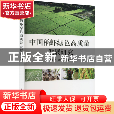 正版 中国稻虾绿色高质量发展研究 陈松文,曹凑贵 中国农业出版社
