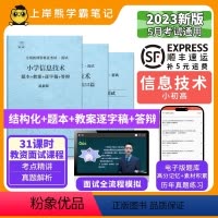 初中信息技术试讲+结构化+55篇纯逐字稿 [正版]23年新 信息技术教资面试笔记 上岸熊 教师资格证面试 小学初中高中