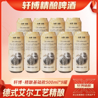 轩博精酿原浆啤酒整箱熟啤扎啤白啤500ml*9罐基础款