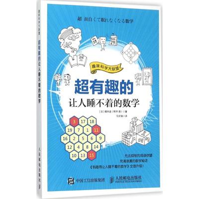 正版新书]超有趣的让人睡不着的数学樱井进9787115406514