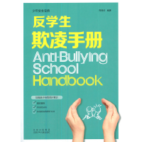 醉染图书反学生欺凌手册9787530163399