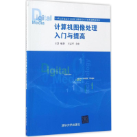 正版新书]计算机图像处理入门与提高王慧 编著9787302460824