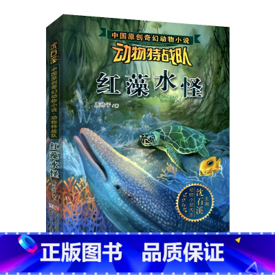 红藻水怪 [正版] 沈石溪动物特战队全套集21册中国原创奇幻动物小说6-7-10-12-15岁儿童文学 三四五六年级小学