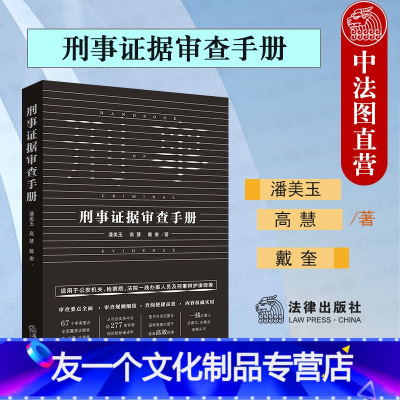 [友一个正版]中法图 刑事证据审查手册 公安机关检察院法院刑事辩护律师办案手册 刑事法定证据审查收集保管流转鉴定法院裁