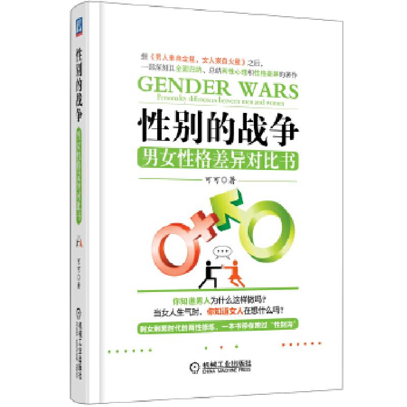 正版新书]性别的战争:男女性格差异对比书(继《男人来自金星,