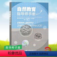 [正版] 自然教育指导师手册 刘艳责_曹鑫茹高红岩 中国林业出版社 社会科学 书籍