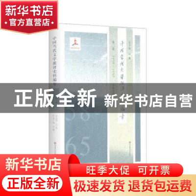 正版 中国当代文学批评史料编年·第二卷:1958—1965 吴俊 总主编