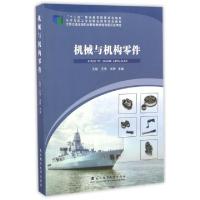 正版新书]机械与机构零件(水手与机工专业职业教育规划教材十二