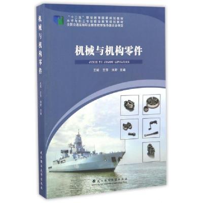 正版新书]机械与机构零件(水手与机工专业职业教育规划教材十二