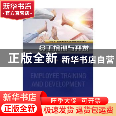 正版 员工培训与开发 葛玉辉 电子工业出版社 9787121373725 书籍