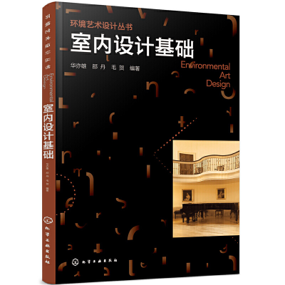 醉染图书环境艺术设计丛书--室内设计基础(华亦雄9787124096