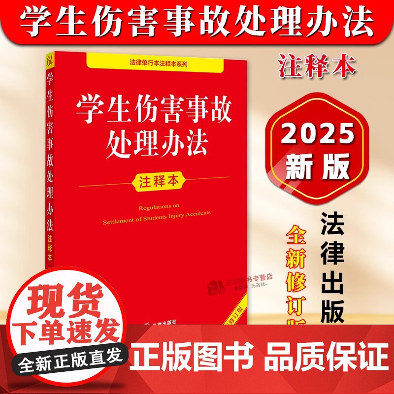 正版[2025年全新修订版]学生伤害事故处理办法注释本 未成年人保护法学生保护法律法规法条注释实用工具书 法律出版社