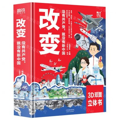 [N]改变(没有共产党就没有新中国)(精)-9787201129280