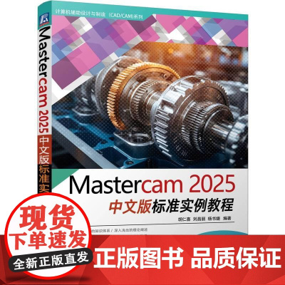 Mastercam 2025中文版标准实例教程 胡仁喜 刘昌丽 杨书婕著 详解Mastercam2025基本方法与技巧