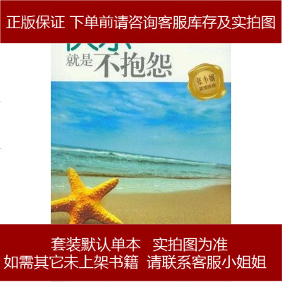 快乐就是不抱怨查锡我9787802581791